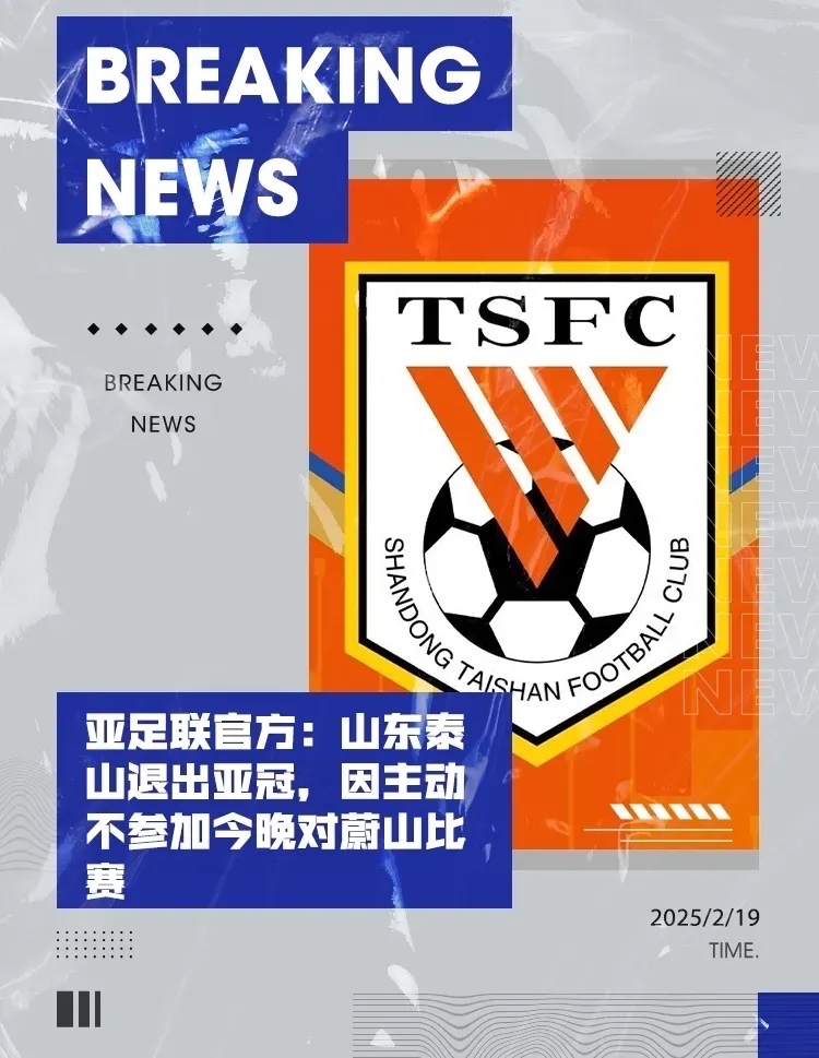 aoa体育体育网页版-包含山东泰山在亚冠中打出失误，被誉为观众齐声高喊的词条