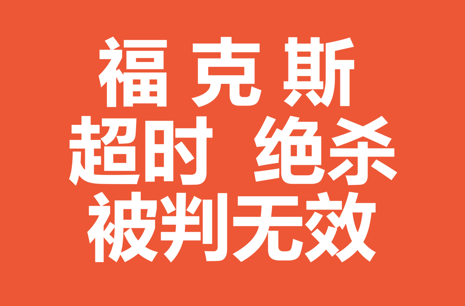 包含败局告终，球队誓言反弹在下一场的词条