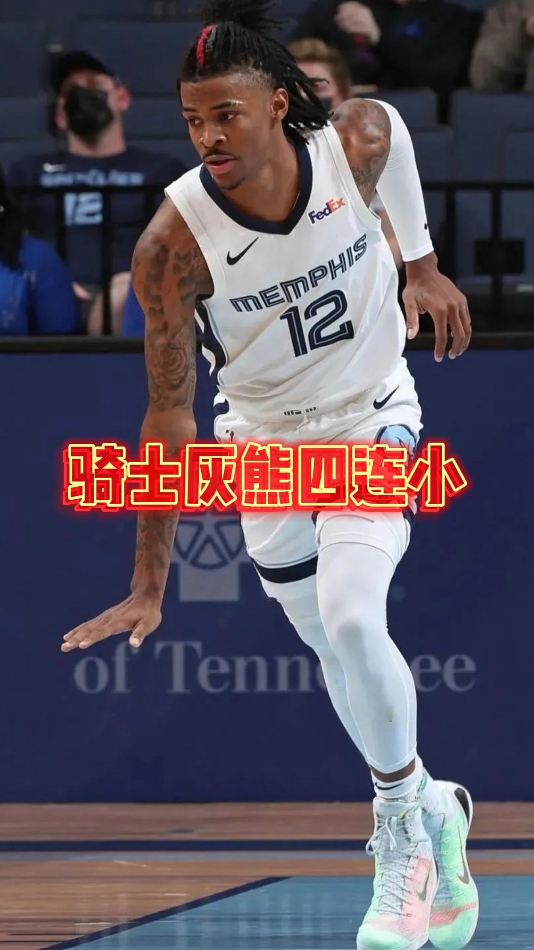 灰熊惊险取胜骑士，连胜