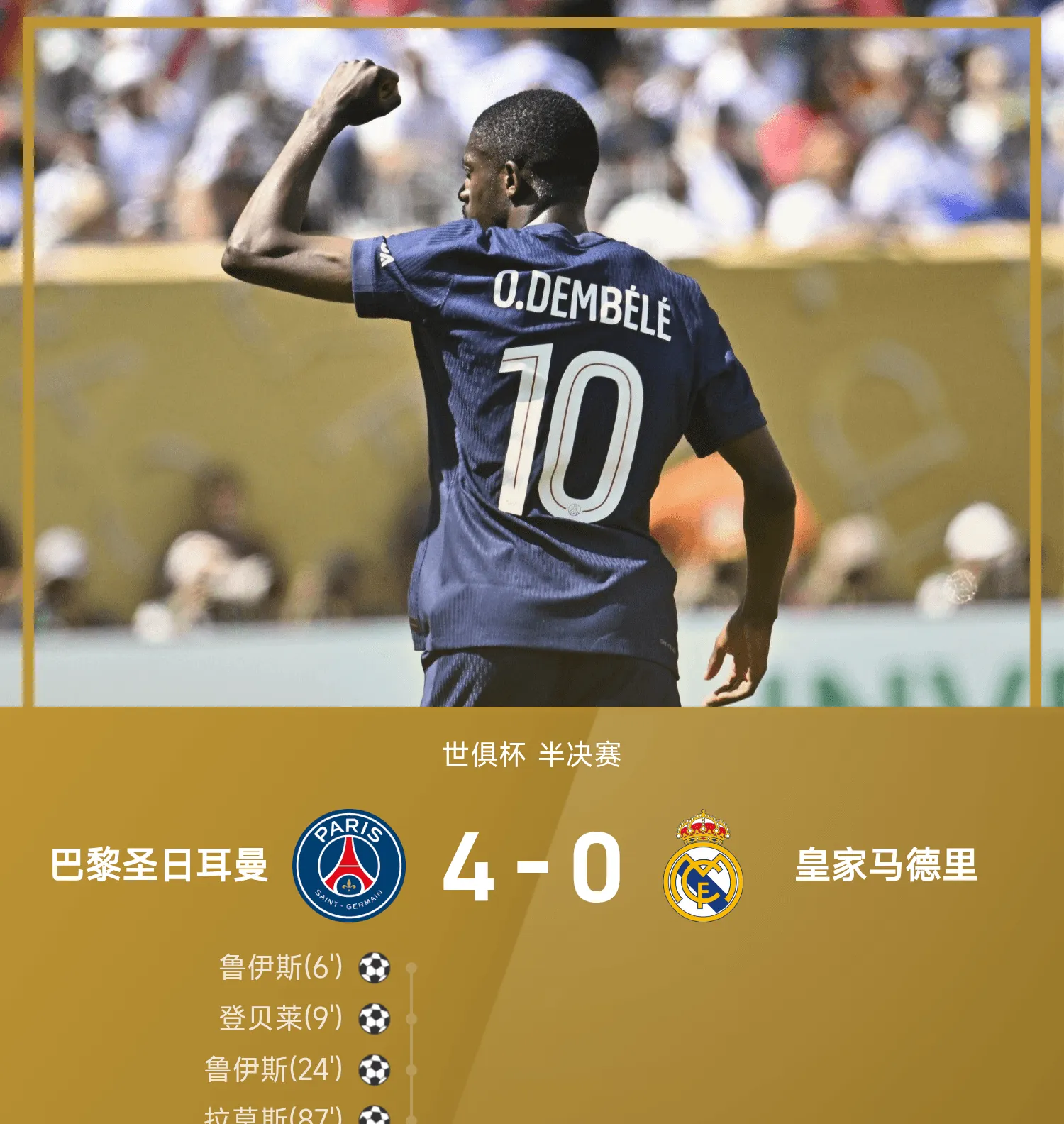 摩纳哥逆转巴黎圣日耳曼，赢得惊天大逆转